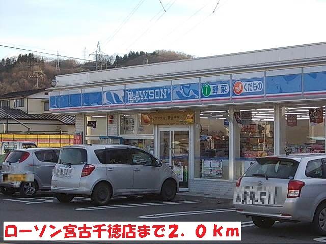 近くのローソン宮古千徳店まで2,000m（徒歩25分）