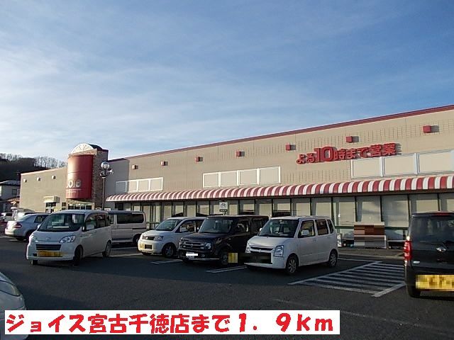 近くのジョイス宮古千徳店まで1,900m（徒歩24分）
