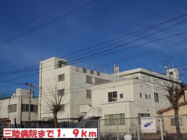 近くの三陸病院まで1,900m（徒歩24分）