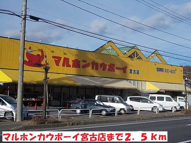 近くのマルホンカウボーイ宮古店まで2,500m（徒歩32分）