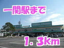 近くの一関駅まで1,300m（徒歩17分）