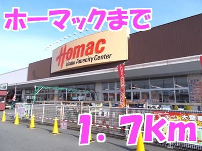 近くのホーマックまで1,700m（徒歩22分）