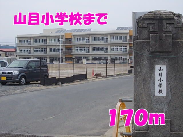 近くの山目小学校まで170m（徒歩3分）