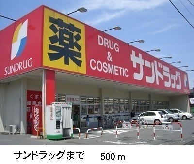 近くのサンドラッグまで500m（徒歩7分）