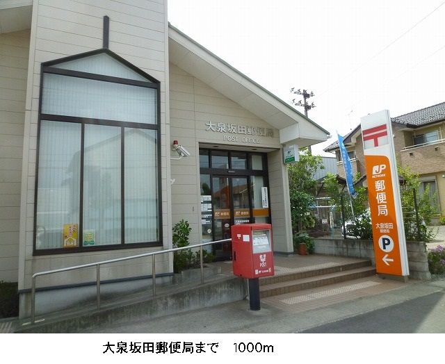 近くの坂田郵便局まで1,000m（徒歩13分）