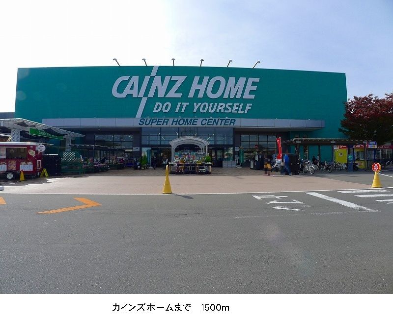近くのカインズホームまで1,500m（徒歩19分）