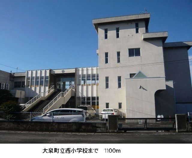 近くの大泉町立西小学校まで1,100m（徒歩14分）