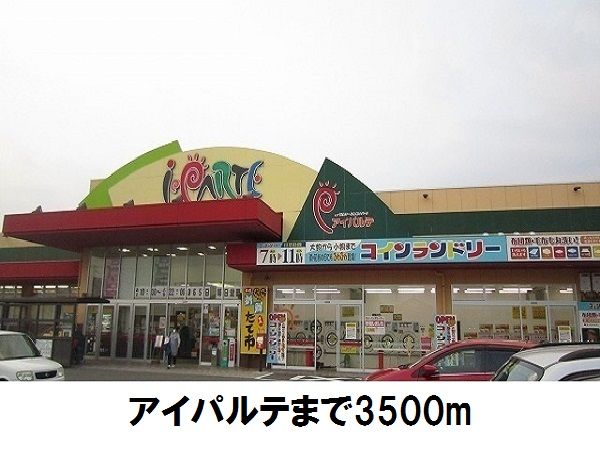 近くのスーパーまで3,500m（徒歩44分）