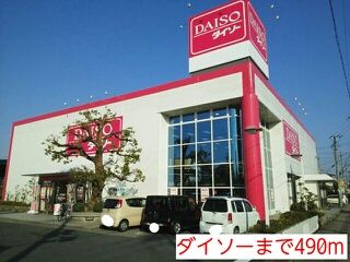 近くのダイソーまで490m（徒歩7分）