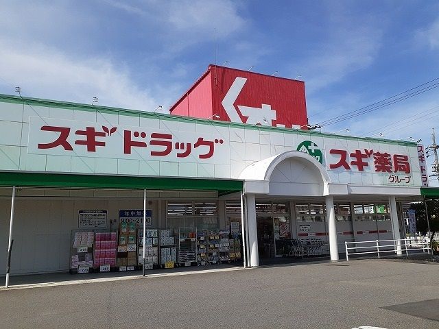 近くのスギ薬局武豊北店まで438m(徒歩6分)