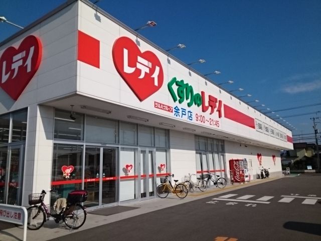 近くのくすりのレデイ余戸店様まで550m（徒歩7分）