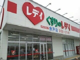 近くのくすりのレデイ余戸店様まで550m（徒歩7分）