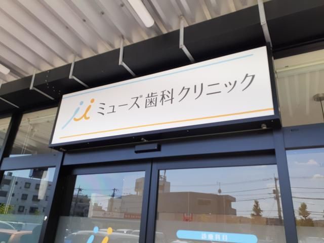 近くのミューズ歯科クリニックまで100m（徒歩2分）