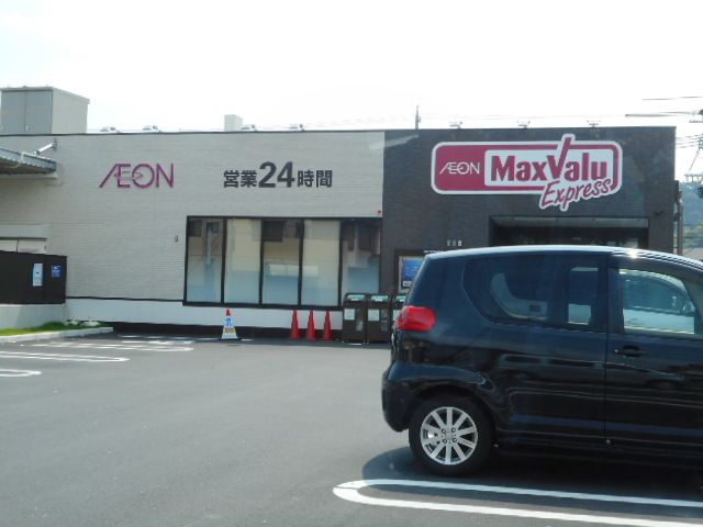近くのマックスバリュ静岡大岩店まで350m（徒歩5分）