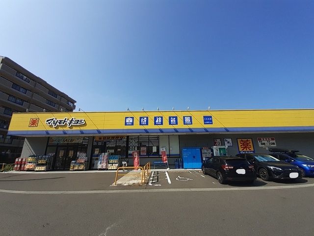 近くのマツモトキヨシ 八乙女店まで900m(徒歩12分)