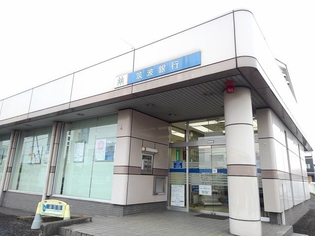 近くの筑波銀行八千代支店まで900m（徒歩12分）
