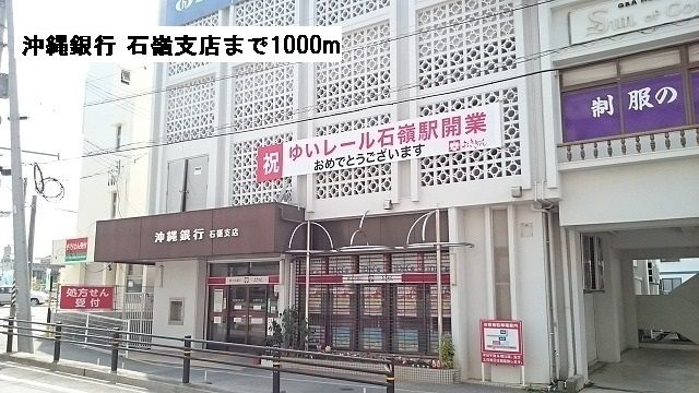 近くの沖縄銀行 石嶺支店まで1,000m(徒歩13分)