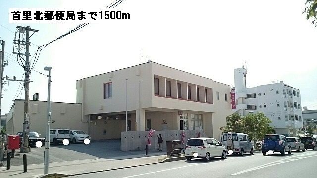 近くの首里北郵便局まで1,500m(徒歩19分)