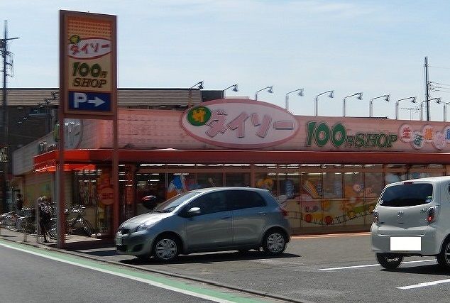 近くのダイソーまで250m(徒歩4分)