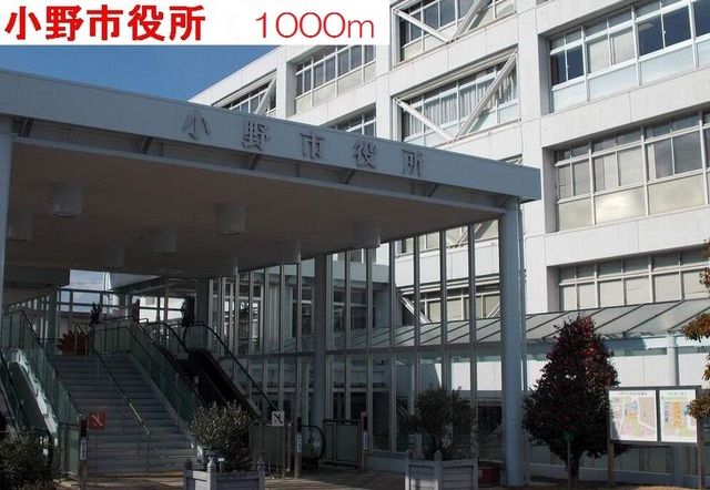 近くの小野市役所まで1,000m（徒歩13分）