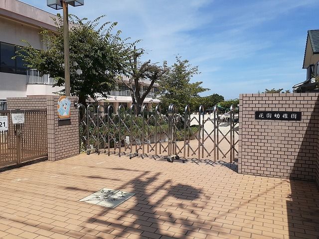 近くの花園幼稚園まで725m(徒歩10分)