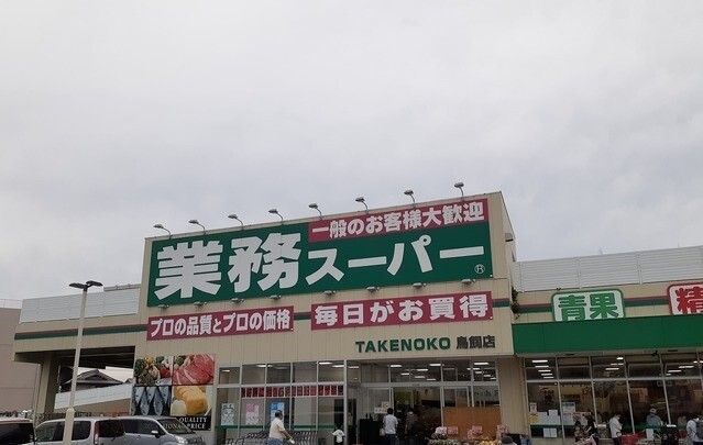 近くの業務用スーパー鳥飼店様まで1,100m（徒歩14分）