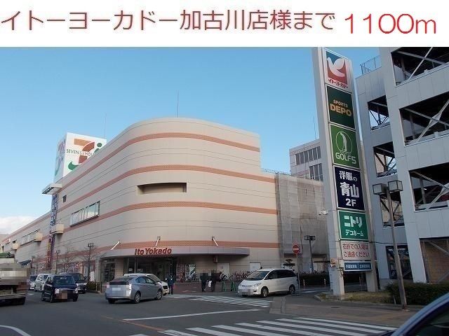 近くのイトーヨーカドー加古川店まで1,100m(徒歩14分)
