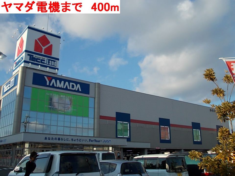 近くのヤマダ電機まで400m(徒歩5分)