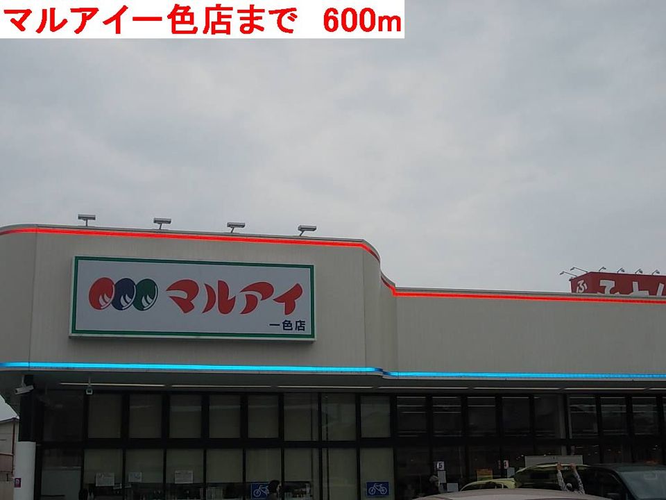 近くのマルアイ一色店まで600m(徒歩8分)