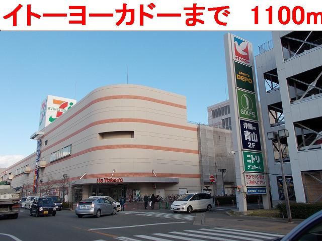 近くのイトーヨーカドーまで1,100m(徒歩14分)