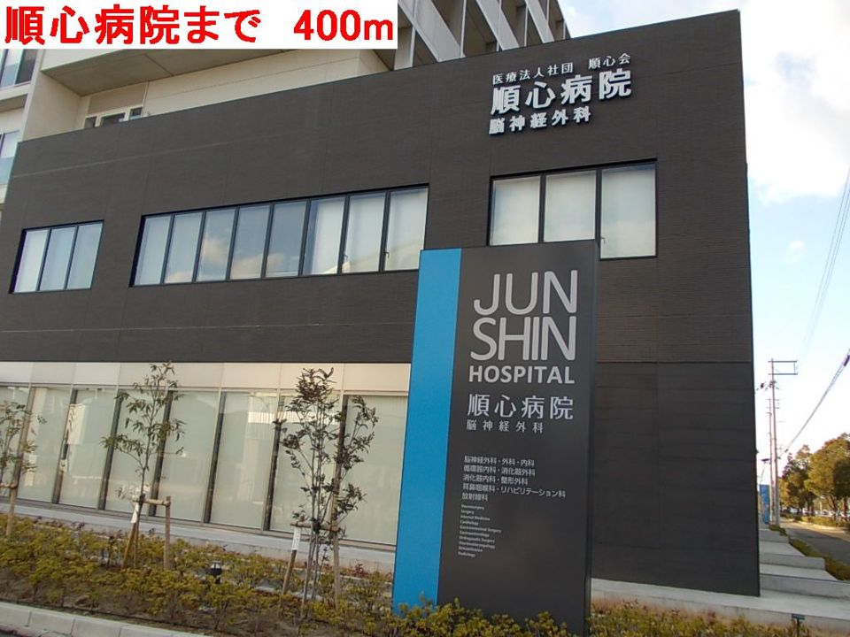 近くの順心病院まで400m(徒歩5分)