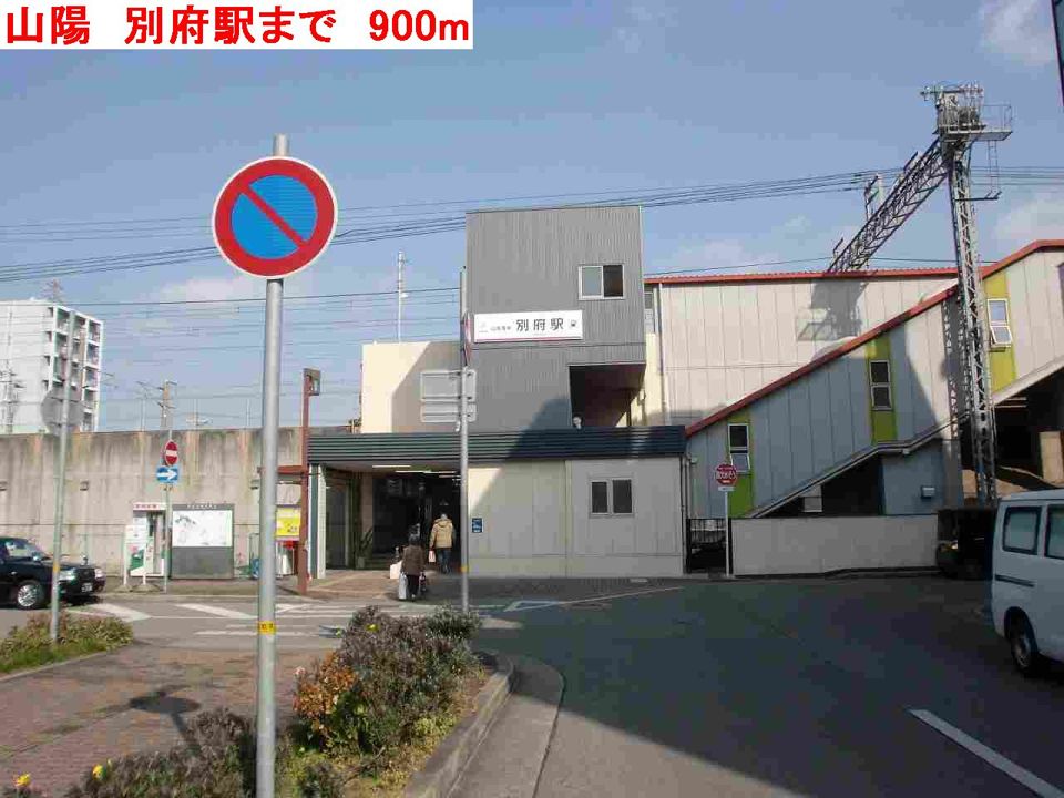 近くの山陽 別府駅まで900m(徒歩12分)