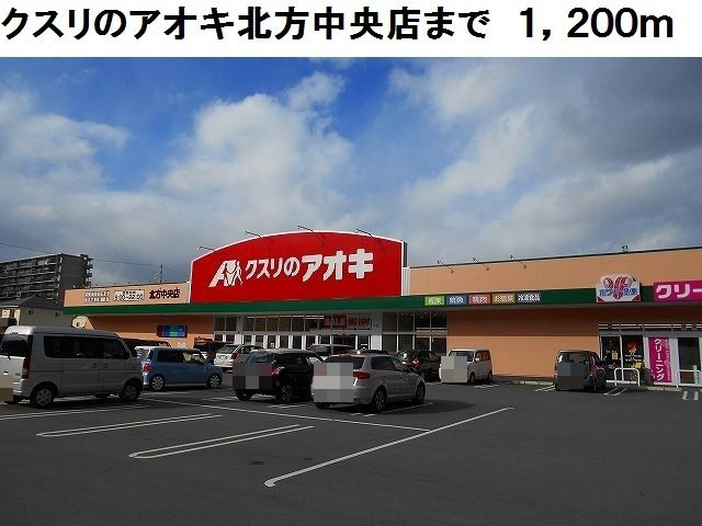 近くのクスリのアオキ北方中央店まで1,200m（徒歩15分）