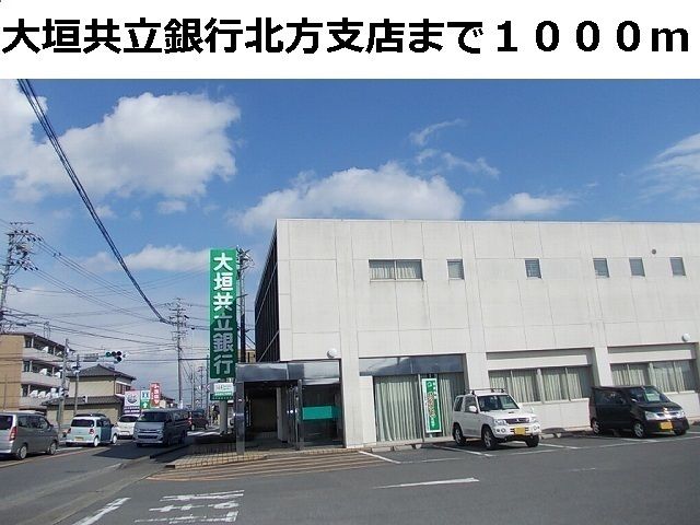 近くの大垣共立銀行まで1,000m（徒歩13分）