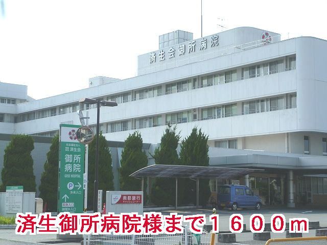 近くの済生会御所病院様まで1,600m（徒歩20分）