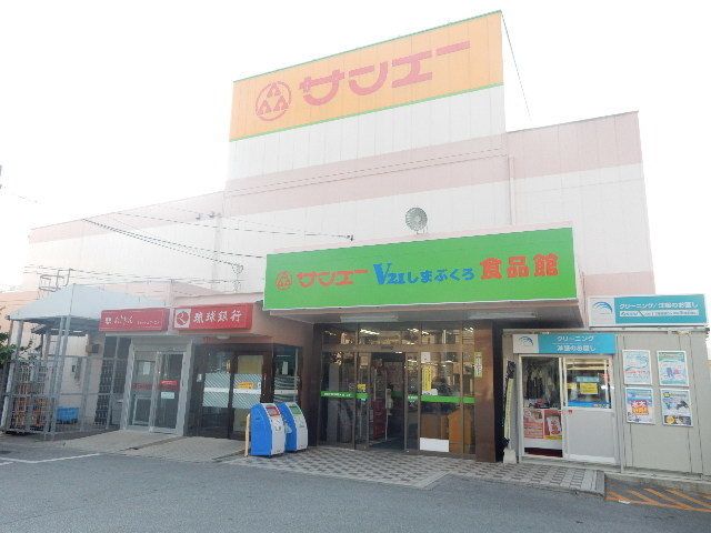 近くのサンエーしまぶくろ食品館まで600m（徒歩8分）