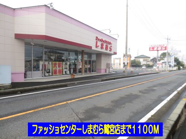 近くのしまむら鷲宮店まで1,100m（徒歩14分）