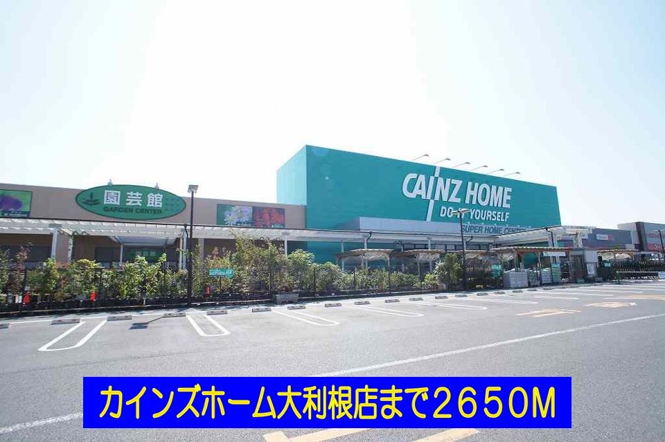近くのカインズホーム大利根店まで2,650m（徒歩34分）