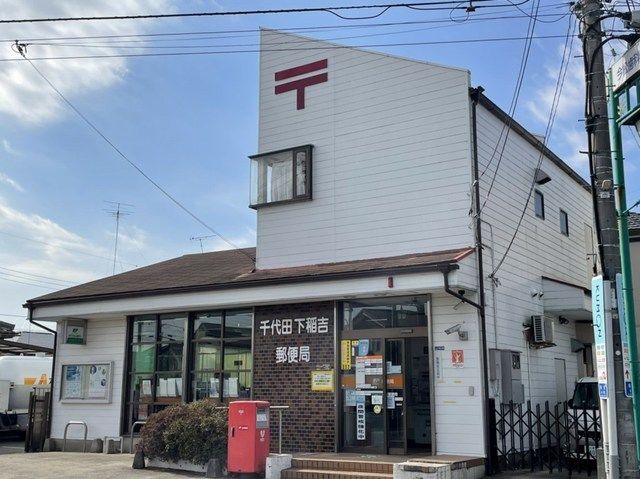 近くの千代田下稲吉郵便局まで120m（徒歩2分）