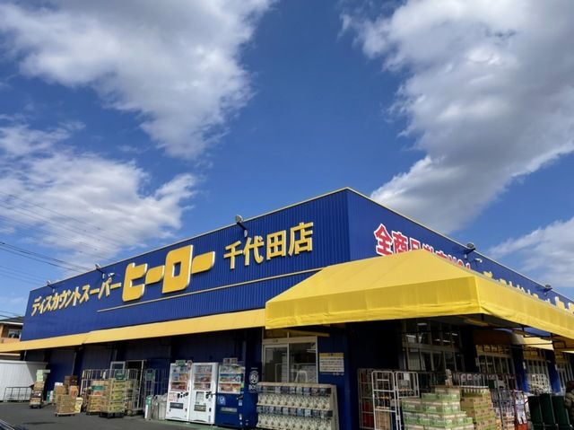 近くのヒーローまで10m（徒歩1分）