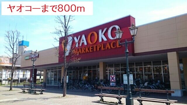近くのスーパーまで800m（徒歩10分）