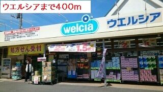 近くのドラッグストアまで400m（徒歩5分）
