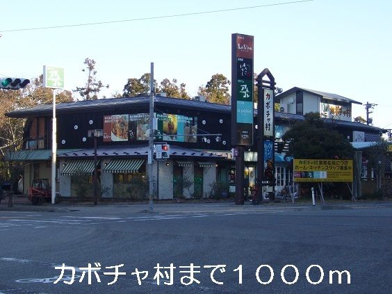 近くのカボチャ村まで1,000m（徒歩13分）