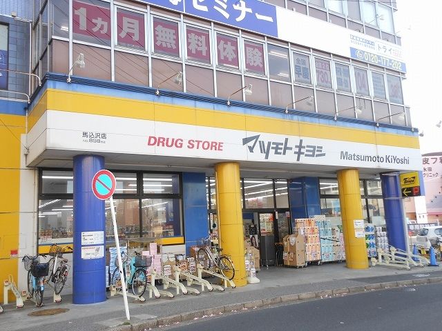 近くのマツモトキヨシ馬込沢店まで700m（徒歩9分）