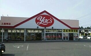 近くのヤックスドラッグ三里塚店まで450m（徒歩6分）