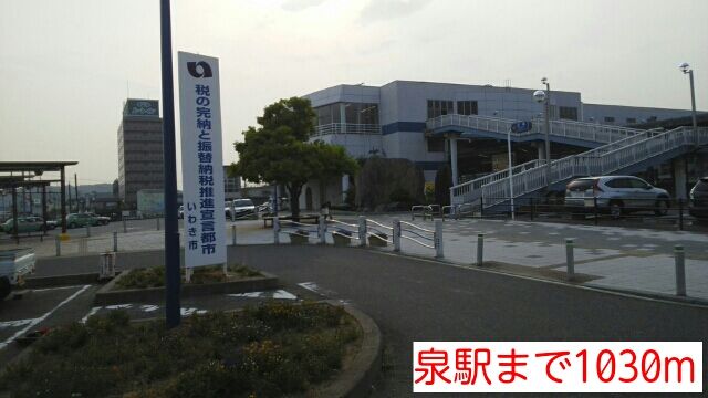 近くの泉駅まで1,030m（徒歩13分）
