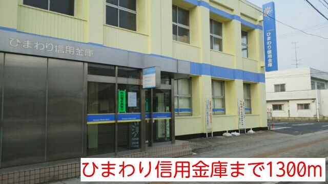 近くのひまわり信用金庫まで1,300m（徒歩17分）