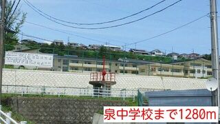 近くの泉中学校まで1,280m（徒歩16分）