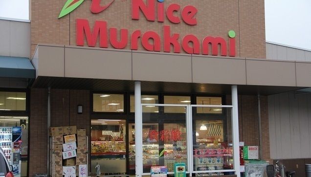 近くのナイスムラカミまで550m（徒歩7分）