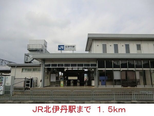 近くのJR北伊丹駅まで1,500m(徒歩19分)